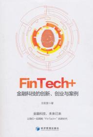 FinTech+：金融科技的创新、创业与案例
