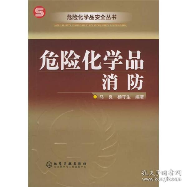 危险化学品消防