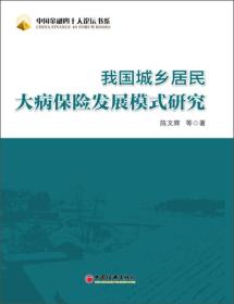 中国金融四十人论坛书系：我国城乡居民大病保险发展模式研究