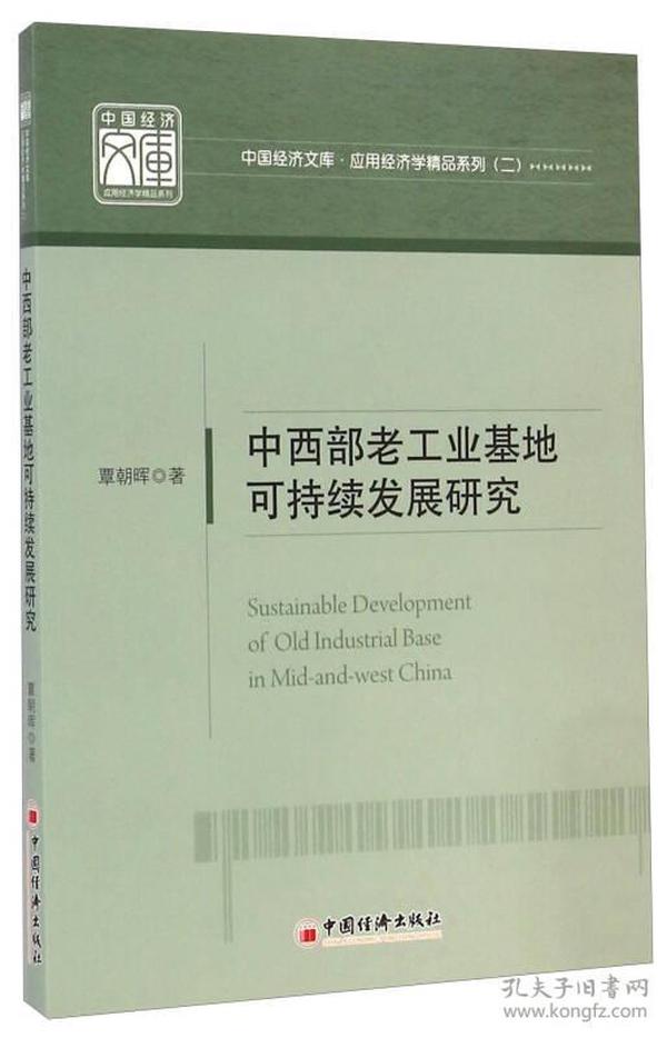 中国经济文库·应用经济学精品系列（二）：中西部老工业基地可持续发展研究