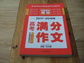 阅卷组长揭秘2017-2018高考满分作文