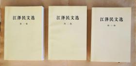 江泽民文选   三卷本合售   正版全新【原定价95元】