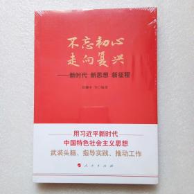 不忘初心走向复兴——新时代新思想新征程（全新未拆封）