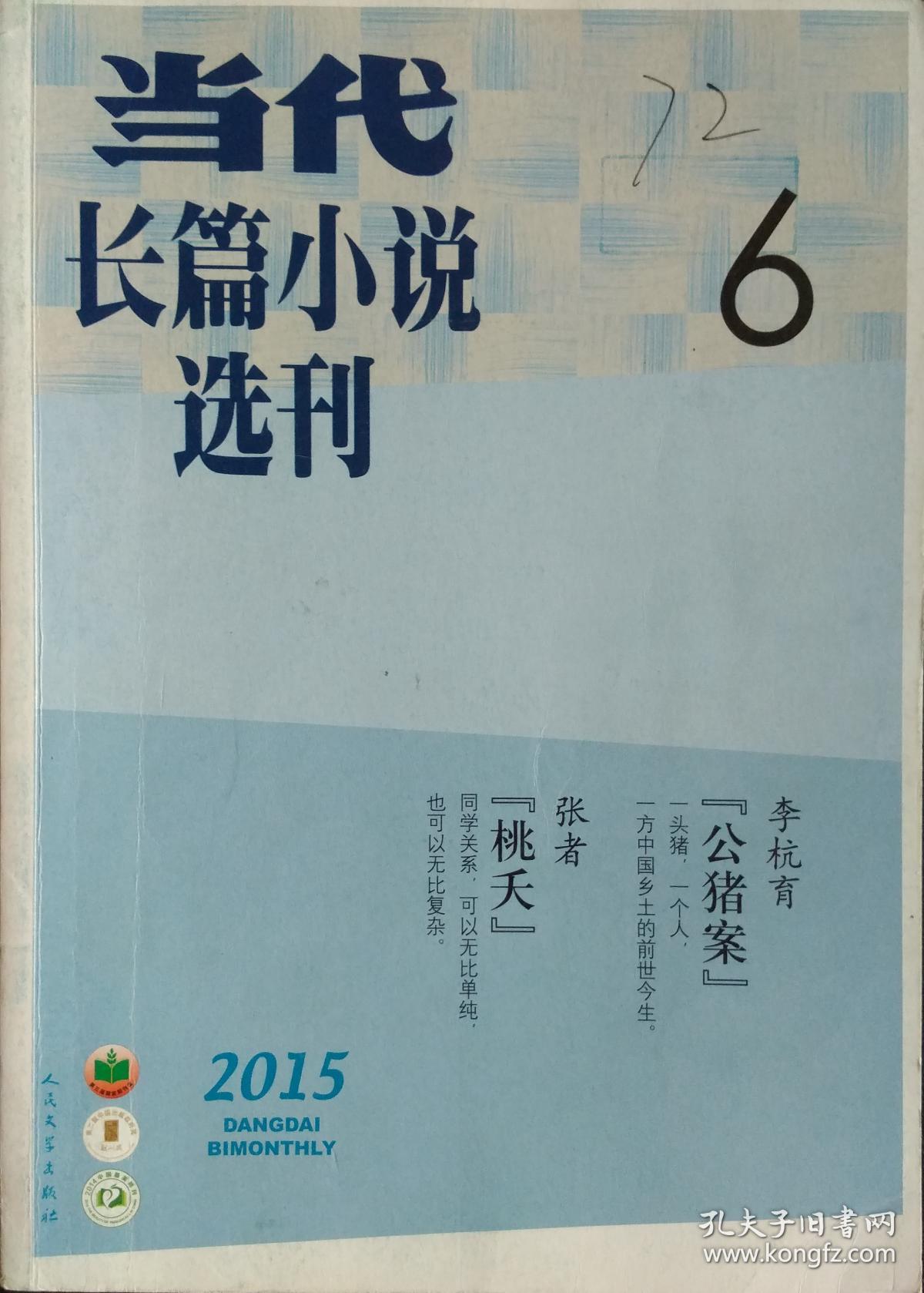 当代长篇小说选刊杂志2015年第6期李杭育《公猪案》张者 《桃夭》