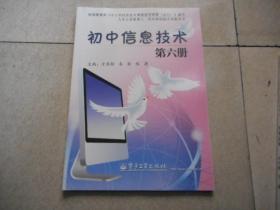 初中信息技术【第六册 新书】-电子工业出版社