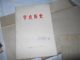 学点历史