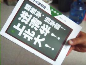 衡中名师教你 1 语+数+英 专著 跟我学，当学霸！进清华！上北大！