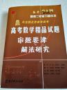 2007-2010年全国及各省市高考数学精品试题审题要津与解法研究【正版纸质书，现货】