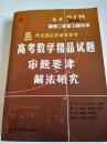 《2007-2010年全国及各省市高考数学精品试题审题要津与解法研究》正版纸质书，现货