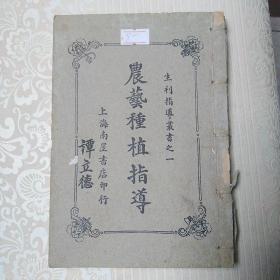 生利指遵丛书之一：农艺种植指导     民国二十五年印