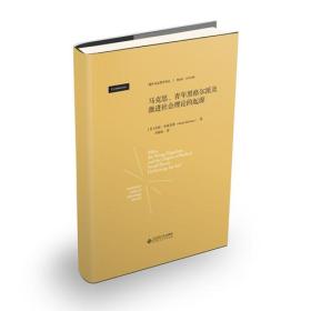 马克思、青年黑格尔派与激进社会理论的起源（精装）