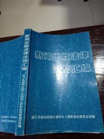 新闻出版法律法规汇编