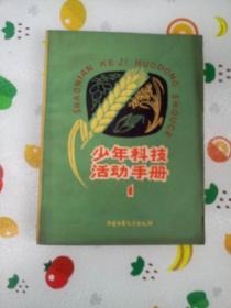 少年科技活动手册（1）：粮食作物种植1962年一版一印