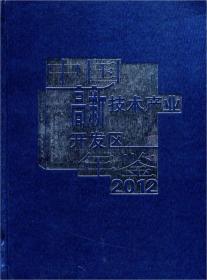 中国高新技术产业开发区年鉴2012