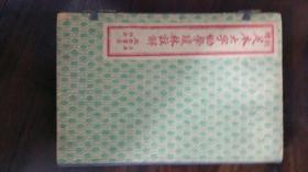 民国 新增足本大字幼学琼林注解 共5册  带函套