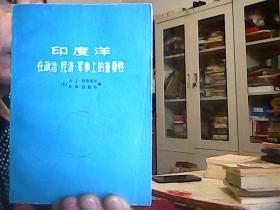 印度洋:在政治、经济、军事上的重要性（馆藏）