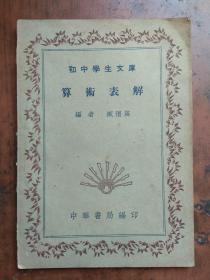 【民国旧书】初中学生文库--算术表解