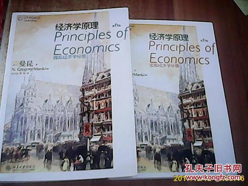 经济学原理 第6版 微观经济学分册，宏观经济学分册（2册）