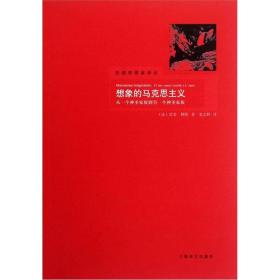 想象的马克思主义：从一个神圣家族到另一个神圣家族