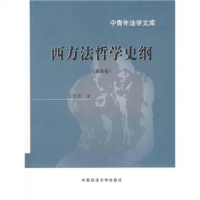 西方法哲学史纲