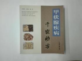 甲状腺疾病千家妙方（千家妙方系列丛书）网上孤本 私藏未阅近全品  正版原书现货