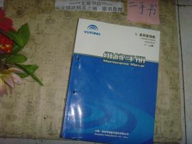 宇通 L 系列发动机9332-00037 维修手册  上下，两本和售》