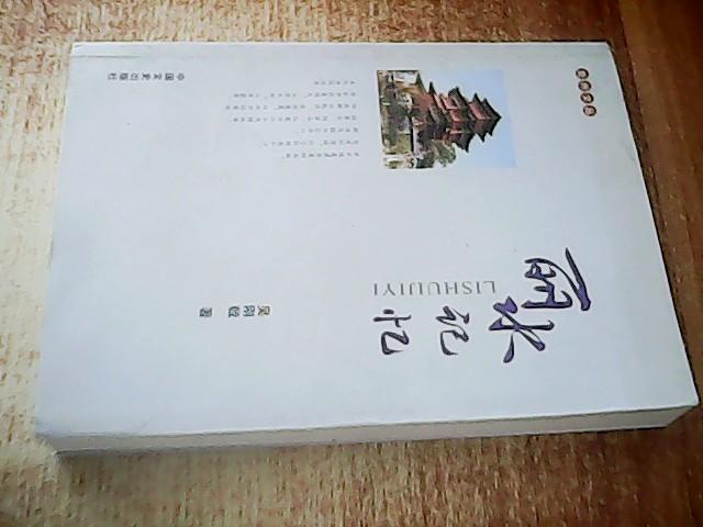 麗水記憶（作者簽贈(zèng)本）