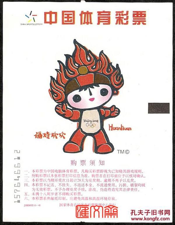 2008北京奥运会-【电脑打印--208S001中国体育彩票.（6-4）奥运吉祥物-福娃欢欢-火炬图】票面如图