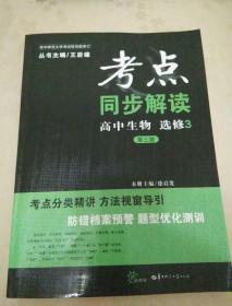 考点同步解读：高中生物（选修3 第3版 新课标）