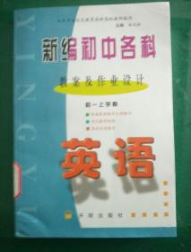 新编初中各科教案及作业设计（初一上学期）《英语》