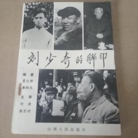 劉少奇的腳印