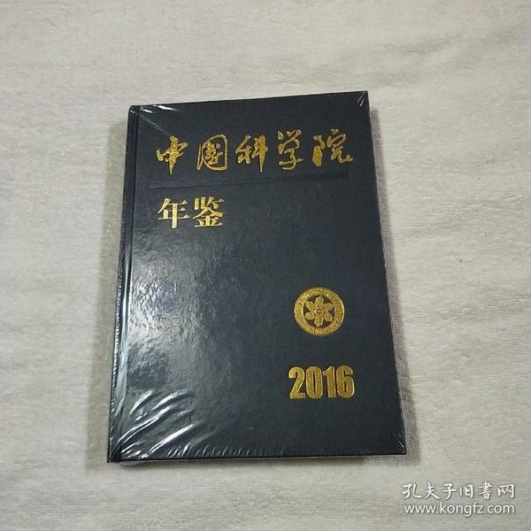 中国科学院年鉴2016