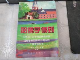 哈佛学得到:世界超一流学府哈佛商学院如何培养年薪10万美元的工商管理硕士