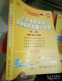 2018历年考研英语真题解析及复习思路：张剑考研英语黄皮书 珍藏版 阅读分册