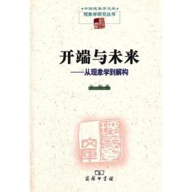 开端与未来：从现象学到解构