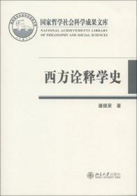 西方诠释学史