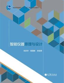 陪同高等教育“十一五”国家级规划教材：智能仪器原理与设计