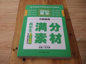 阅卷组长揭秘高中生满分素材