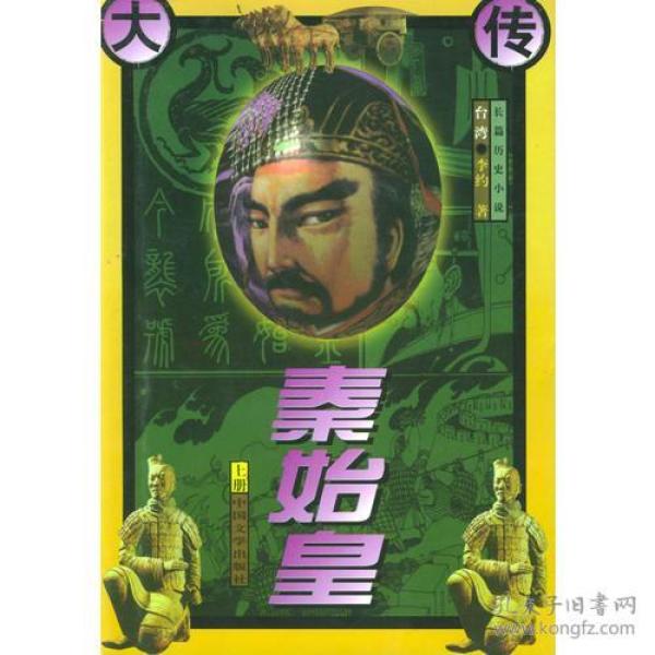 秦始皇大传（上下册）