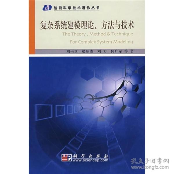 复杂系统建模理论、方法与技术