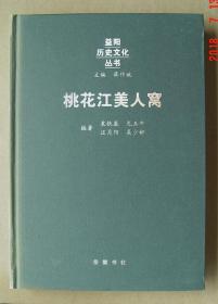 桃花江美人窝 单本 桃江.