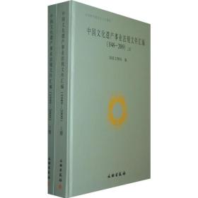 中国文化遗产事业法规文件汇编（1949-2009）（全两册）（精）