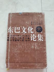 《东巴文化论集》大32开精装带护封，1985年第一版。