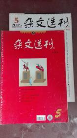 杂文选刊（2005年第5期上、下半月刊）