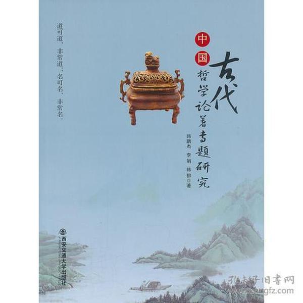 中国古代哲学论著专题研究