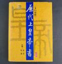 历代上皇帝书 （ 精装 ） 带书衣，文白对照，一版一印、仅印 4000  册，998 页、巨厚！