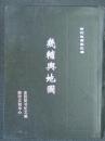 残本书:清代地图集汇编-幾輔舆地圖(缺205-249页)