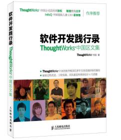 软件开发践行录：ThoughtWorks中国区文集