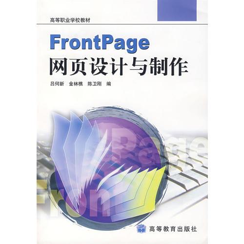 （二手書）Frontpage網(wǎng)頁(yè)設(shè)計(jì)與制作 呂何新 高等教育出版社 2005年12月01日 9787040089653