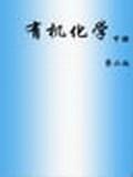 有机化学（下），
